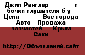 Джип Ранглер JK 2.8 2007г бочка глушителя б/у › Цена ­ 9 000 - Все города Авто » Продажа запчастей   . Крым,Саки